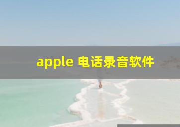 apple 电话录音软件